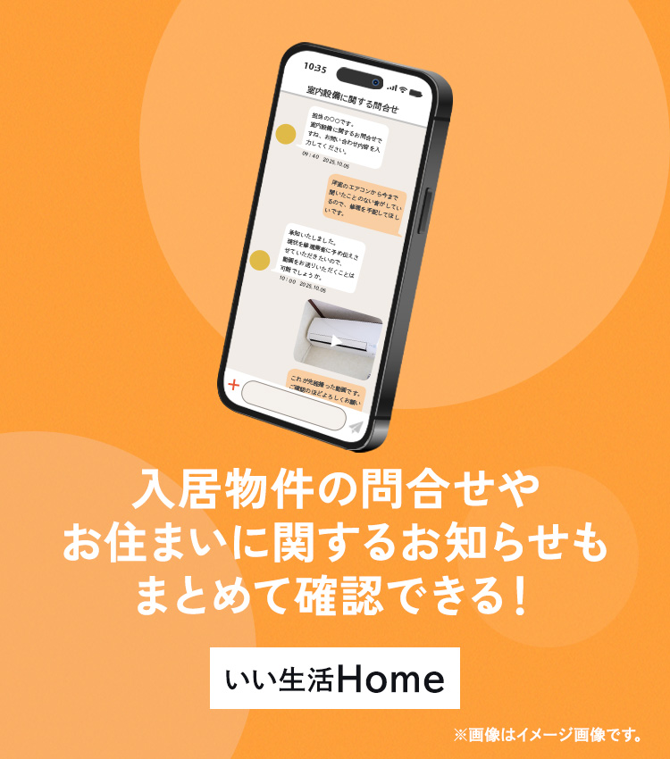 いい生活Homeアプリ
