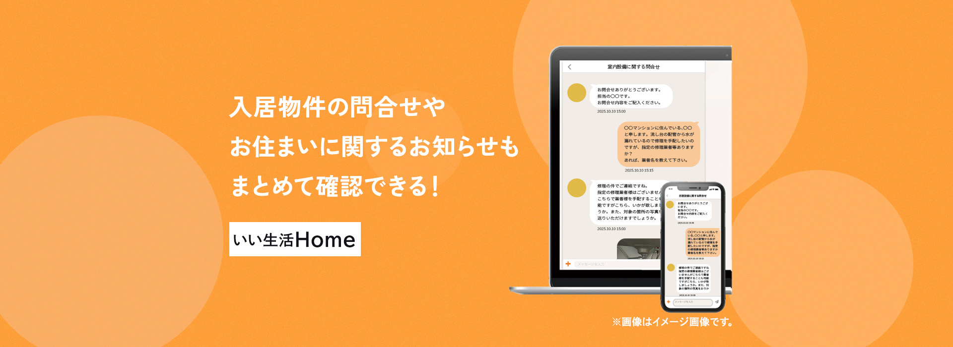 入居物件の問合せやお住いに関するお知らせもまとめて確認できる！「いい生活Home」