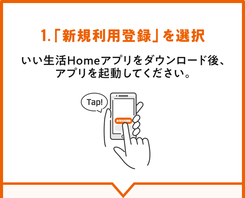 いい生活Homeをダウンロード後アプリを起動し、「新規利用登録」を選択してください