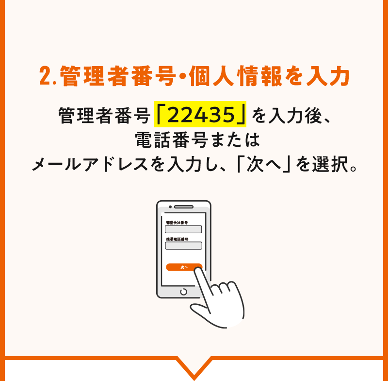 管理者番号「22435」入力後、電話番号またはメールアドレスを入力し、次へを選択してください