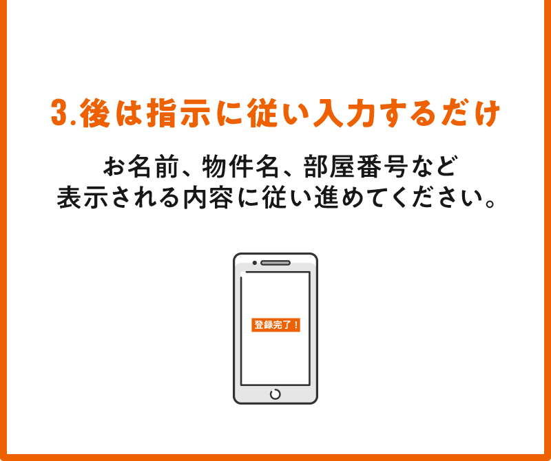 お名前、物件名、部屋番号など表示される内容に従い進めてください。