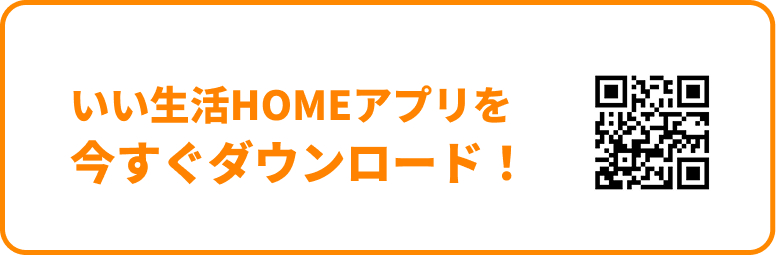 いい生活Homeを今すぐダウンロード