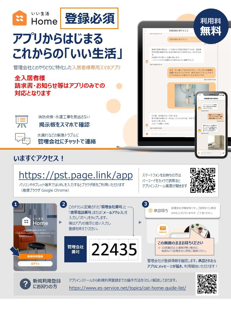 登録必須！お知らせ・請求書など確認するためのいい生活ネットのアプリが出来ました。